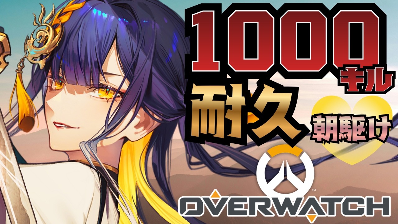 【耐久配信🔥朝 】祝チャンネル登録1000人!!OW2で1000キル耐久!!【#個人Vtuber /#殿塚カラン】