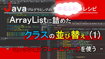 【Java】ArrayListに詰めたクラスの並び替え-コレクションフレームワークを使う-｜Javaプログラミングのゆるふわレシピ
