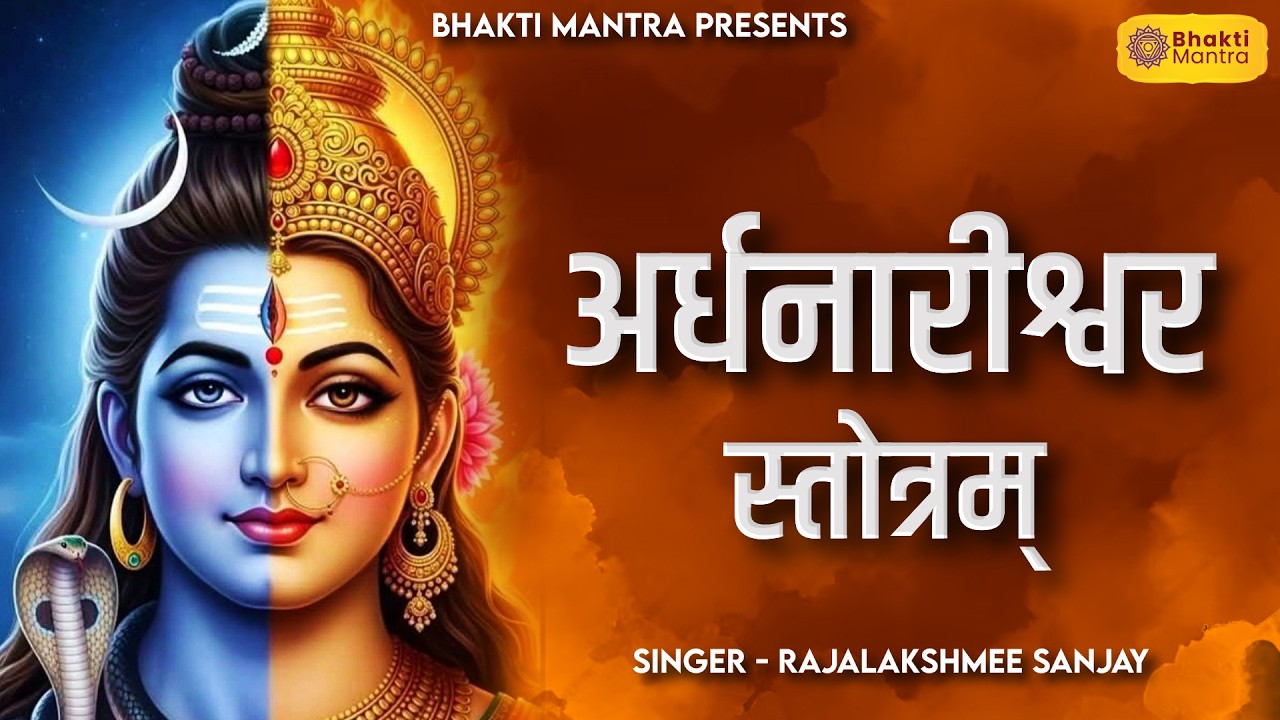 Ardhanarishwara Stotram with Lyrics ( अर्धनारेश्वर स्तोत्रम ) | Shiv Shakti Mantra