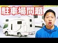 なぜ?!2台分借りると言っても拒否される!キャンピングカー駐車場問題!クレソンボヤージュ Type W