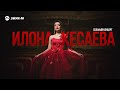 Илона Кесаева - Сольный концерт | Владикавказ 2019