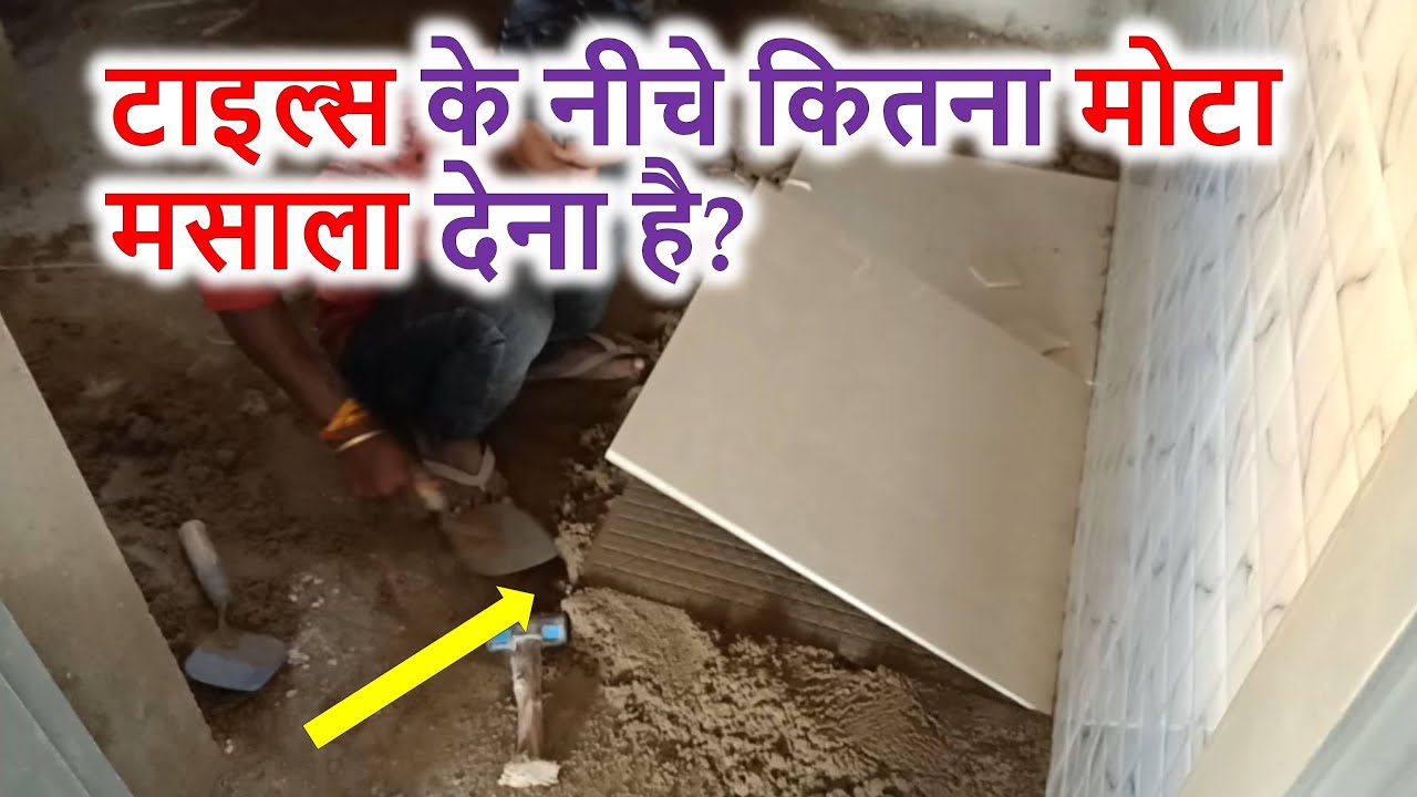 टाइल्स के नीचे कितना मोटा मसाला देना है? Cement Mortar ratio for Tiles