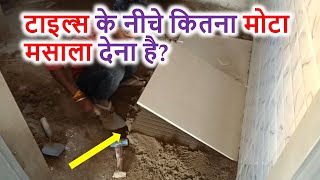 टइलस क नच कतन मट मसल दन ह? Cement Mortar Ratio For Tiles Flooring And Thickness