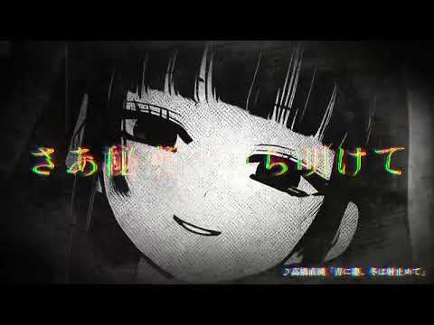 木ノ葉あじみOP「青に慶、冬は射止めて」Vocal：高橋直純｜春はあけぼの、我はバケモノ。