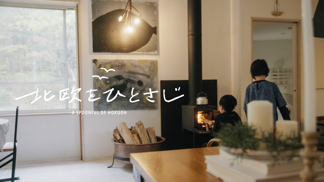 北欧の冬の必需品。薪ストーブでつくる絶品・煮込み料理【北欧をひとさじ 】06 | 須長さんご家族