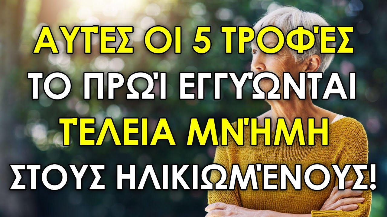 Οι 5 Τροφές Που Τρώνε Κάθε Πρωί Οι Ηλικιωμένοι Με Καλές Αναμνήσεις!