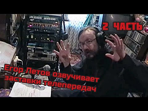 Видео: если бы егор летов озвучивал заставки телепередач ЧАСТЬ 2