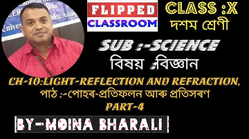 CLASS :X |SCIENCE |Ch-LIGHT-REFLECTION and REFRACTION |পাঠ :-পোহৰ-প্ৰতিফলন আৰু প্ৰতিসৰণ |Part - 4