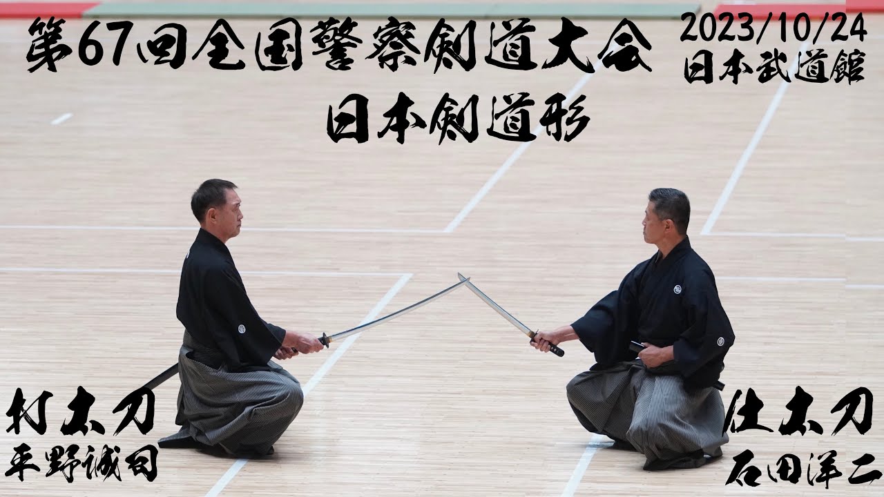 日本剣道形】令和5年度全国警察剣道大会【打太刀：平野誠司（教士八段