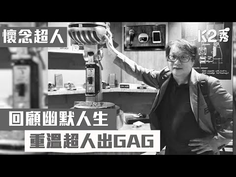 【K2秀】【懷念超人】回顧幽默人生 重溫超人出GAG