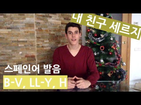 [스페인어 발음] <strong>B</strong>-V, LL-Y, <strong>H</strong>