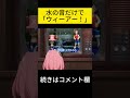水の音だけで「ウィーアー!」を演奏してみた。#ウィーアー #ワンピース #ルフィー #アーニャ