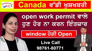 ਵੱਡੀ ਖੁਸ਼ਖਬਰੀ -ਕੈਨੇਡਾ open work permit ਵਾਲੇ ਹੁਣ ਹੋਰ ਨਾ ਕਰਨ ਇੰਤਜ਼ਾਰ ,window ਹੋਗੀ Open .