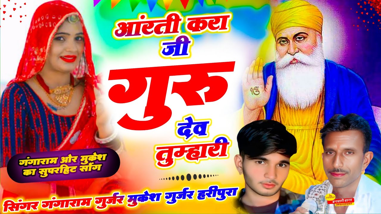 देशी अंदाज में ढोलक पेंटी मेंआरती करा जी गुरु देव तुम्हारी सिंगर गंगाराम गुर्जर मुकेश गुर्जर हरीपुरा