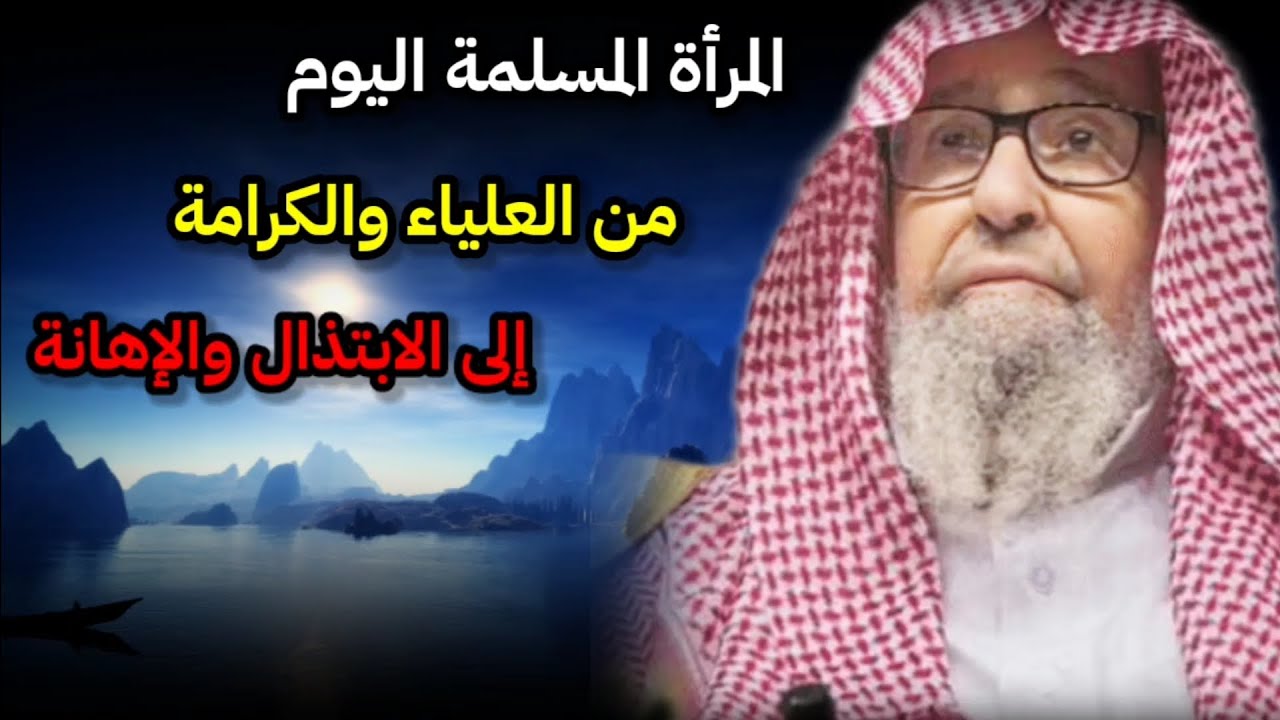 هل انتبهت المرأة المسلمة أنها بهذه الطريقة تصبح من العلياء إلى الابتذال والإهانة | صالح الفوزان