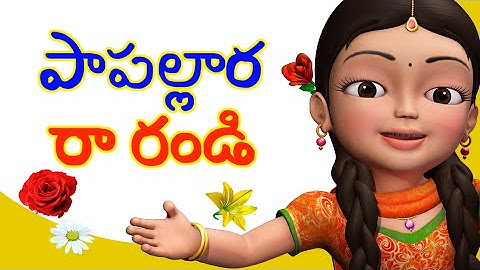 Papallara Rarandi | Telugu Rhymes for Children | Infobells