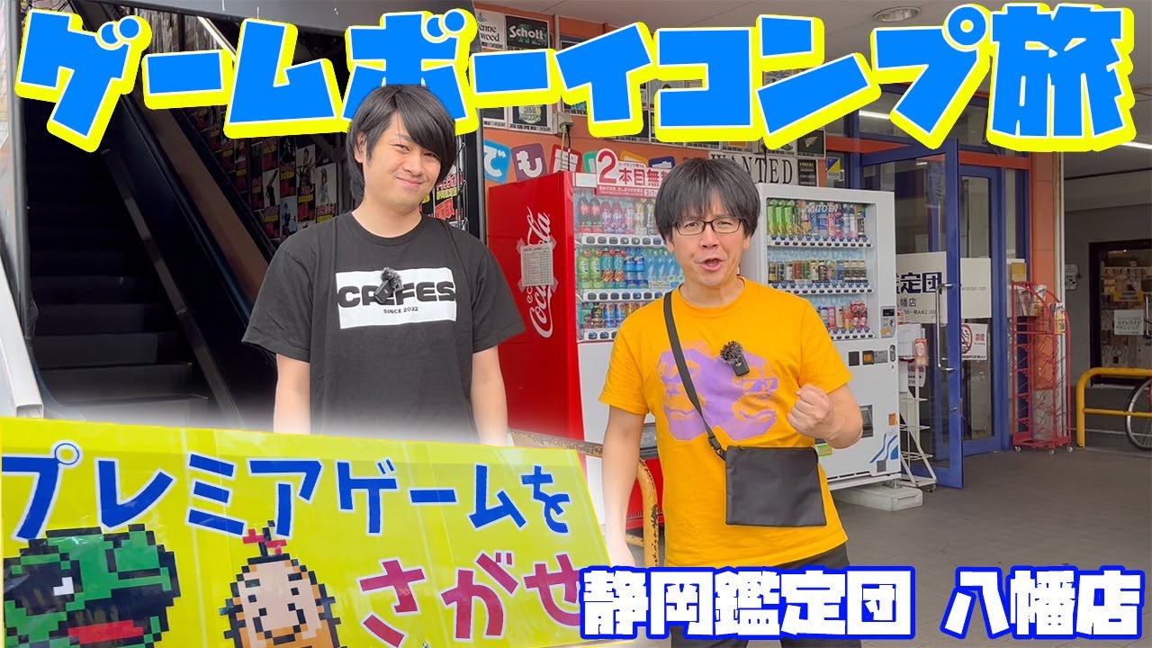 【GBコンプ旅】プレミアゲームの巣窟！静岡鑑定団八幡店がヤバすぎてたくさん購入【レトロゲー巡り】
