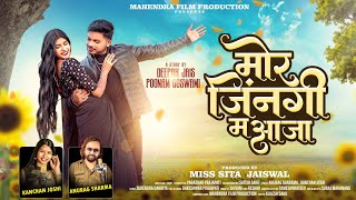 मोर जिनगी म आजा Mor Jingi Ma Aaja | Anurag Sharma & Kanchan Joshi | Poonam | Deepak | CG Love Song
