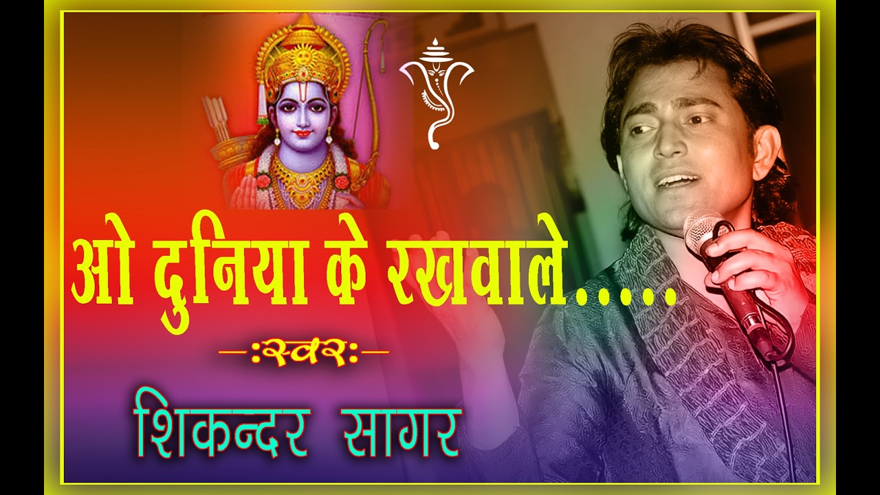 ओ दुनिया के रखवाले || O Duniya Ke Rakhwale || @Shri Govind Studio Mehre श्री गोविंदस्टूडियो मेहरी
