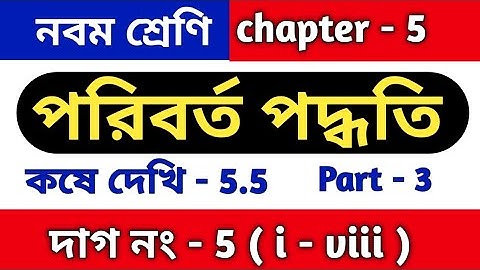 পরিবর্ত পদ্ধতি | Class 9 math kose dekhi 5.5 | কষে দেখি 5.5 | wbbse | class ix chapter 5 | part 3