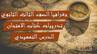 جغرافيا الصف الثالث الثانوي | الحصة الرابعة |  مراجعة و حل اسئلة الدرس التمهيدي من كتاب الامتحان