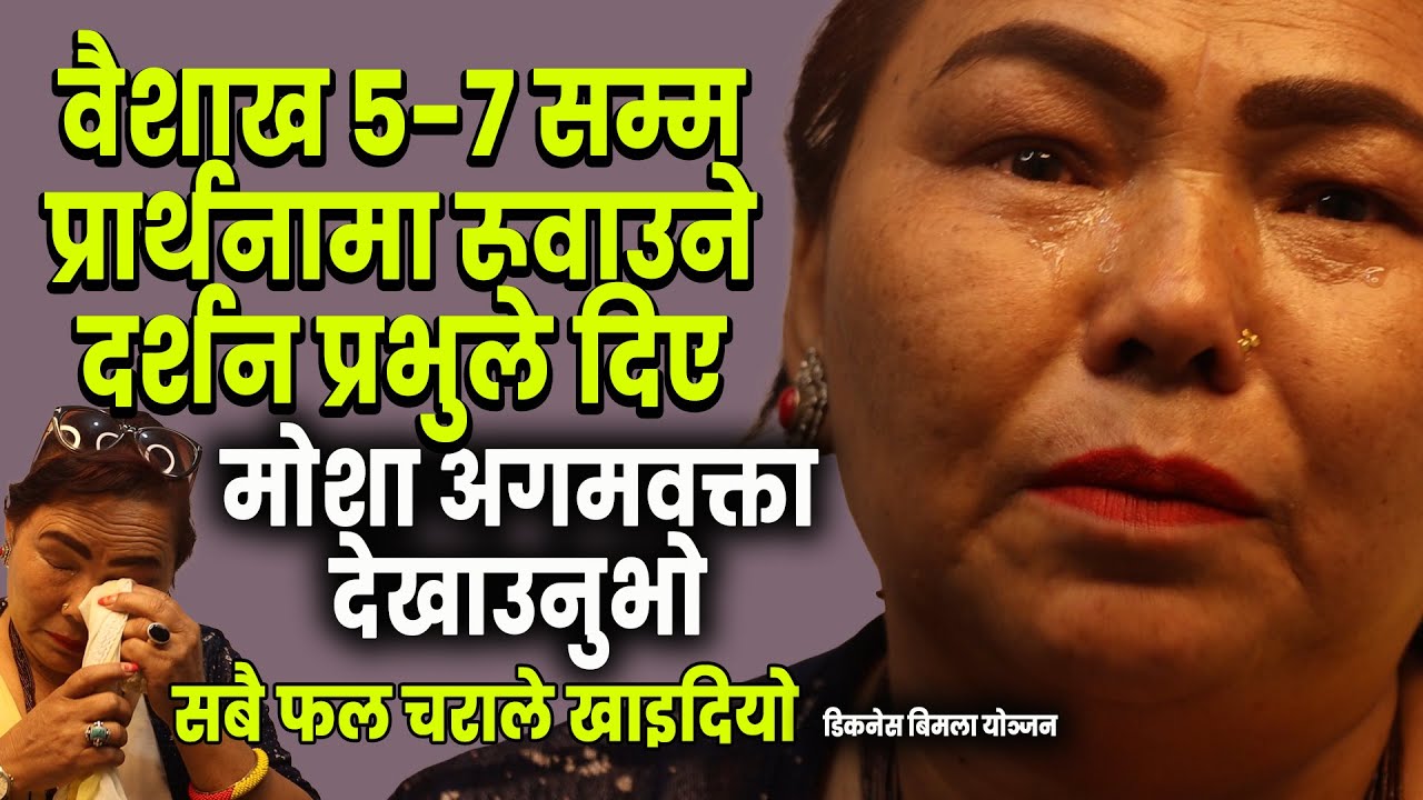 Vision in prayer for 3 day that brought tears | Sister Bimala Yonjan 