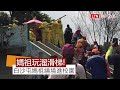 太可愛了！白沙屯媽祖進校園 來玩溜滑梯（文德國小校長李政穎提供）