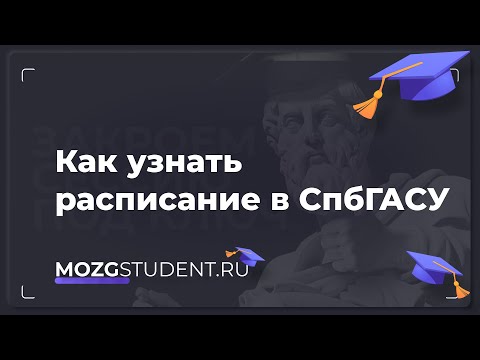 Расписание занятий СпбГАСУ | mozgstudent.ru