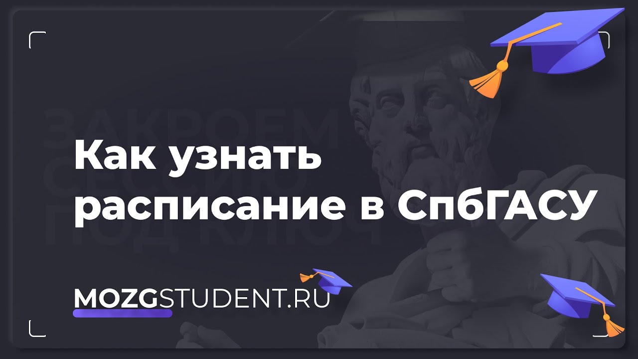 Расписание занятий СпбГАСУ | mozgstudent.ru - YouTube