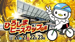広島競輪ライブ中継  12/20（土）【広島競輪】開設73周年記念　ひろしまピースカップ [ＧⅢ]　【初　日】 #広島競輪ライブ #広島競輪予想 #広島競輪CS中継