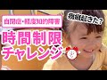 【時間制限チャレンジ】自閉症娘は癇癪を起こさずに楽しめるのか？（5歳1ヶ月・軽度知的障害）