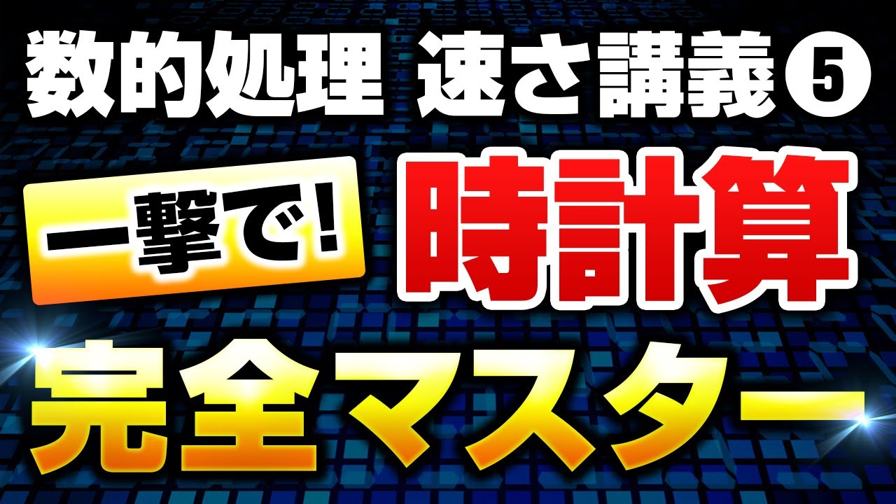 徹底解説 数的処理の 旅人算 を完全攻略 基礎から丁寧に講義します 公務員試験 Youtube