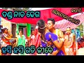 Danda nacha dhega / danda nacha coment /dhuli danda dhega /odia dhega / ଦଣ୍ଡ ନାଚ ଢେଗ କମେଡି ଭଡିଓ...//