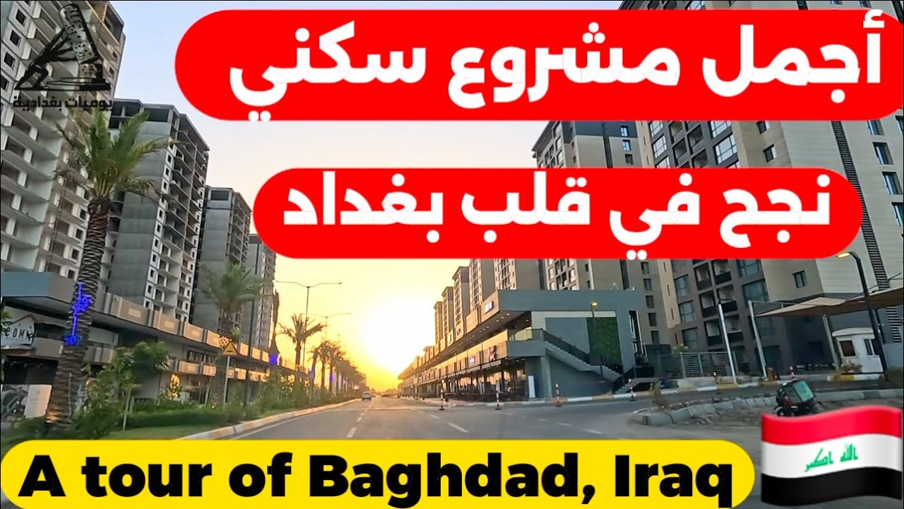 اجمل مجمع سكني في بغداد مجمع النسيم في حي الجهاد2025/8/16