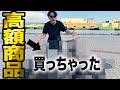 【高額品購入】ざっきー●●を買う!?