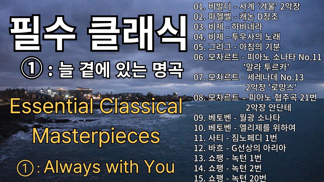 필수클래식 ① | 음악힐링하소서
