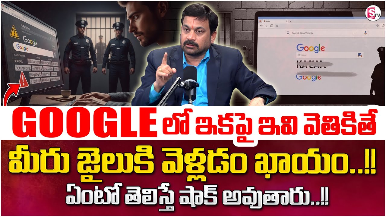 గూగుల్ లో ఇవి వెతికితే మీరు జైలుకే..? Never Search these in Google| Advocate Ravieendranadh |SumanTV