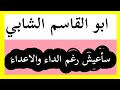 نشيد الجبار أبو القاسم الشابي ساعيش رغم الداء والاعداء