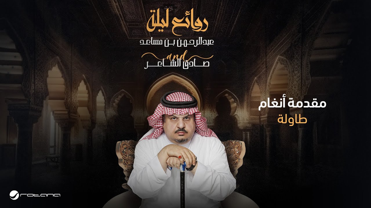Prince Abdulrahman Bin Mesaed - Tawla | الأمير عبدالرحمن بن مساعد - طاولة