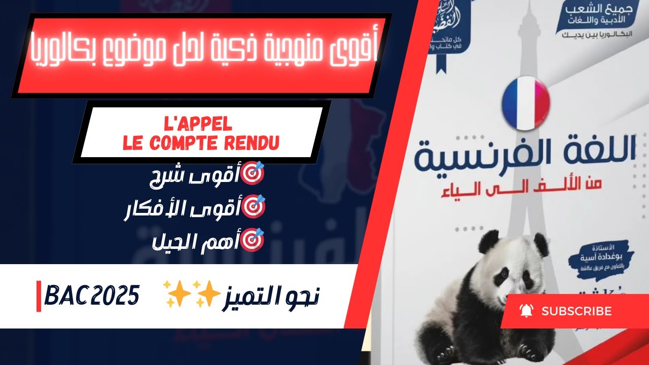منهجية ذكية لحل موضوع بكالوريا حلا كاملا أسئلة+ compte rendu موضوع بكالوريا 2018