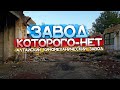 АЛТАЙСКИЙ КИНОМЕХАНИЧЕСКИЙ ЗАВОД - Завод Которого Нет | Один из Двух Заводов СССР в Руинах |