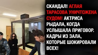 видео: ВСЁ КОНЧЕНО? Карьера Аглаи Тарасовой ПОД УГРОЗОЙ! Суд продлил срок до января картинка: ВСЁ КОНЧЕНО? Карьера Аглаи Тарасовой ПОД УГРОЗОЙ! Суд продлил срок до января