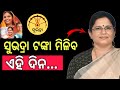 ଏହି ଦିନ ମିଳିବ ସୁଭଦ୍ରା ଟଙ୍କା💰|subhadra 3rd phase Date| subhadra yojana money transfer|subhadra yojana