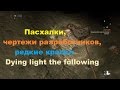 Пасхалки, чертежи разработчиков, редкие краски Dying light the following [easter eggs]