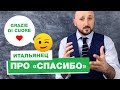 💚 Как благодарить по-итальянски, итальянский язык разговорник