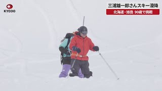 【速報】三浦雄一郎さんスキー滑降 北海道・旭岳、90歳で挑戦