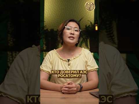 ⬆️жми по ссылке на полное видео | Кто доверил АЭС Росатому? #казахстан #улькен #сарышаган
