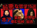 史上最悪の哲学入門。どうかしてるだろこれ【ニーチェ/ヒトラー/孔子/セネカ/ライプニッツ/スターリン/デカルト/アリストテレス/麻原彰晃/ルソー/ディオゲネス/他偉人