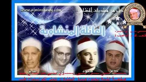 الشيخ  ..  محمود صديق المنشاوى   .. سورة  إبراهيم  سورة الأعلى  سورة البلد  سورة البقرة