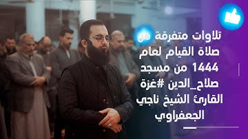 تلاوات متفرقة من صلاة القيام لعام 1444 من مسجد #صلاح_الدين #غزة القارئ الشيخ ناجي الجعفراوي